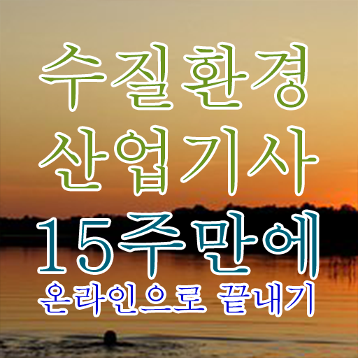  필수정보 완벽요약 ? 수질환경산업기사 자격증