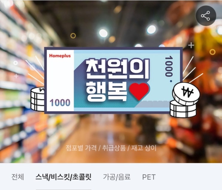 홈플러스 할인 행사, 설 장바구니 홈플러스 물가안정 프로젝트, 천원의 행복으로 간식비 아껴요. 홈플러스 할인 행사, 설 장바구니 홈플러스 물가안정 프로젝트, 천원의 행복으로 간식비 아껴요.