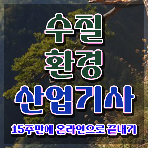  핵심 정보 드립니다 ? 학은제 , 수질환경산업기사 가격비교 .