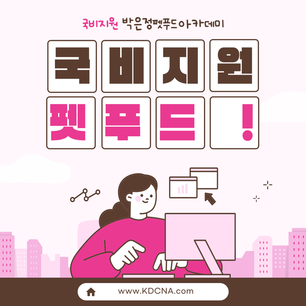  NO.578 강아지 고양이 펫푸드 국비지원 내일배움카드 수강하기