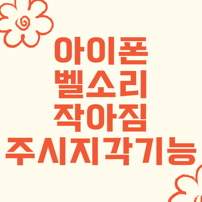  아이폰 벨소리 작아짐 원인 주시 지각 기능 끄기