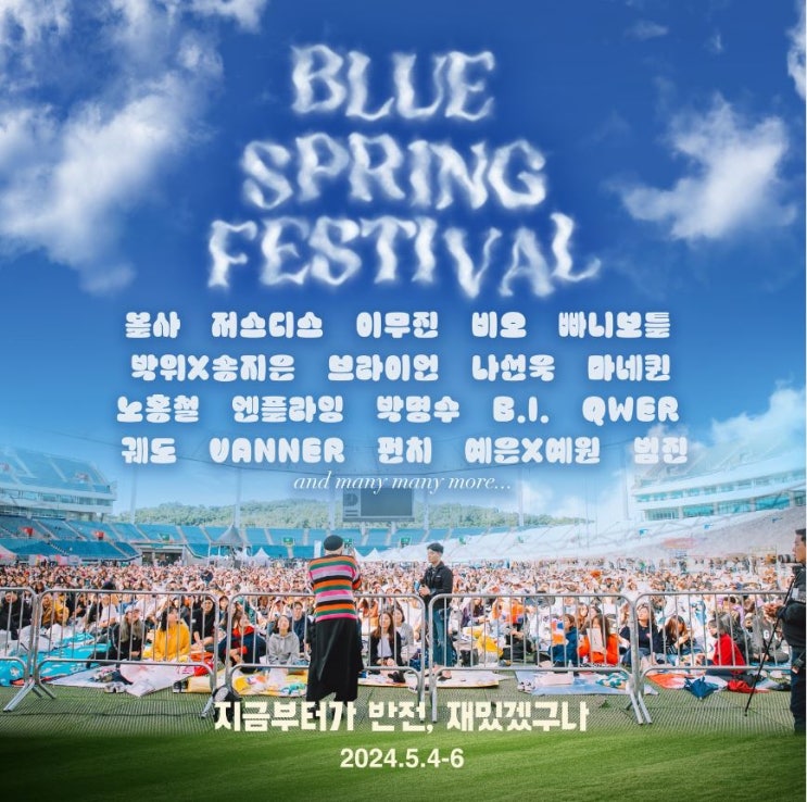  2024 블루스프링 페스티벌 라인업 / 예매 티켓팅 안내 !