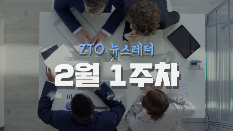  [2월 1주차] ZTO 뉴스레터