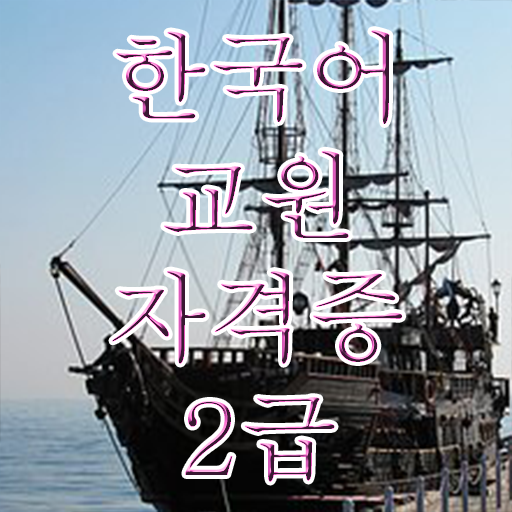  핵심을 짚어드립니다 ?! 한국어교원자격증2급 실기