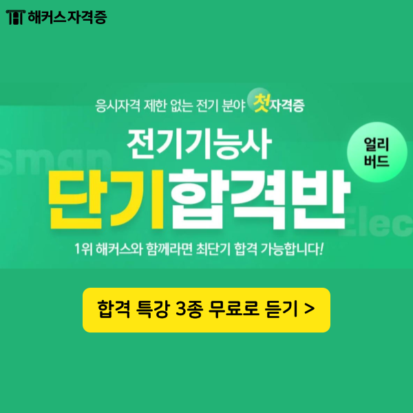 전기기능사 강의/인강 추천 2024 단기 합격반 (합격 특강 3종 무료) 전기기능사 강의/인강 추천 2024 단기 합격반 (합격 특강 3종 무료)