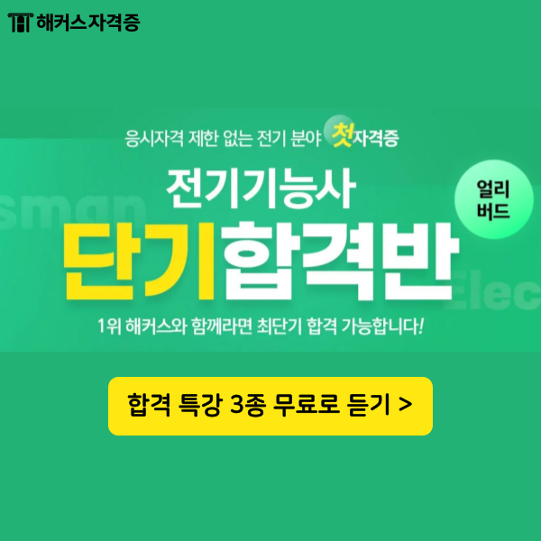 전기기능사 강의/인강 추천 2024 단기 합격반 (합격 특강 3종 무료)