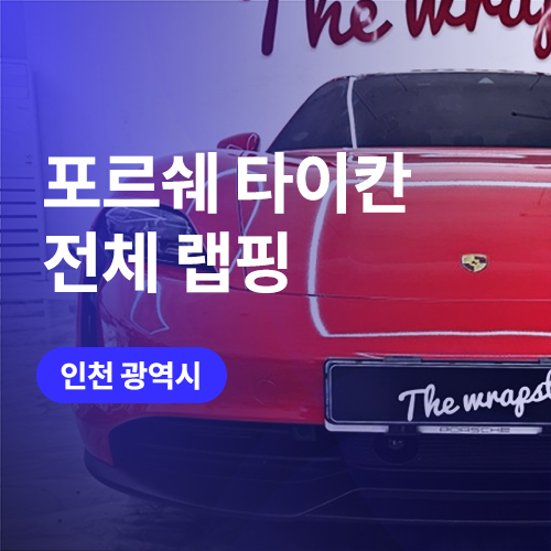 인천 청라 자동차 랩핑 추천업체! 포르쉐 타이칸4S 카민레드 전체랩핑