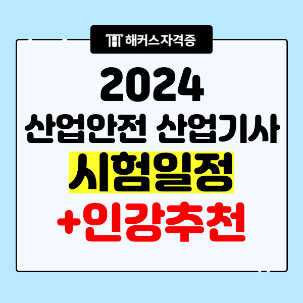 2024 산업안전산업기사 필기 실기 시험일정과 인강/교재 추천