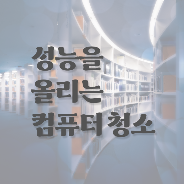  확인해봤나요 ? 컴퓨터 먼지 에어스프레이 청소 방법 ~