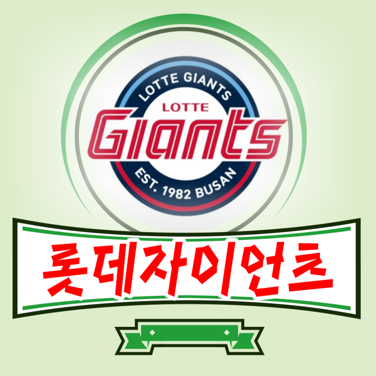  부산사직 롯데자이언츠 2024년 스프링캠프 선수단현황 베이스캠프 괌 오키나와