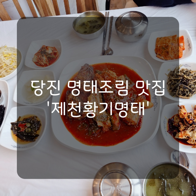  [당진맛집] 당진 명태조림 맛집 제천황기명태 당진점