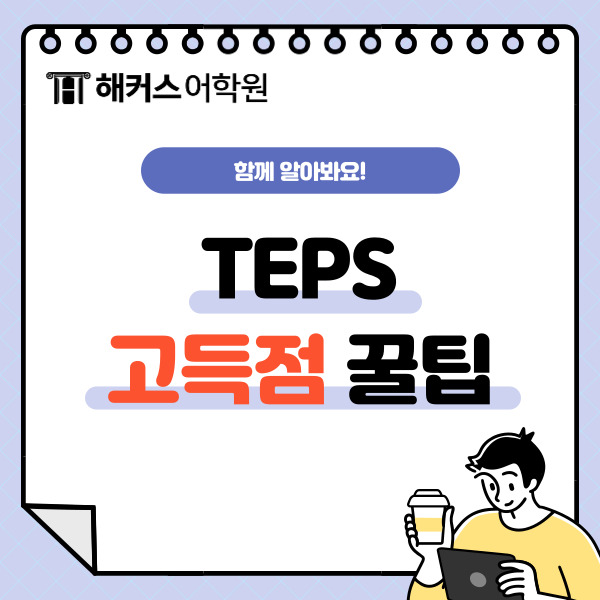 텝스 청해 TEPS 고득점 꿀팁 뉴텝스 실전문제풀이 확인!
