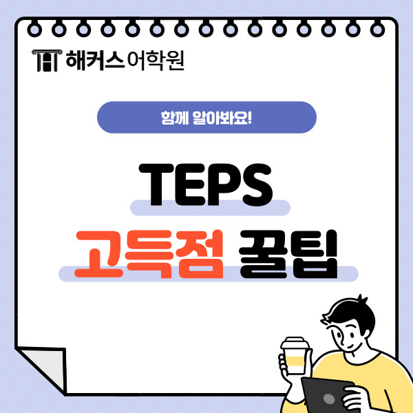  텝스 청해 TEPS 고득점 꿀팁 뉴텝스 실전문제풀이 확인!