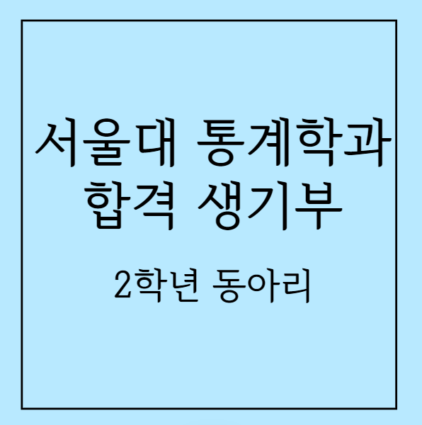 서울대 통계학과 합격 생기부 분석 - 2학년 동아리