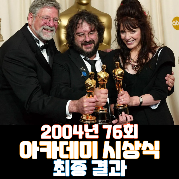  2004년 76회 아카데미 시상식 최종 결과