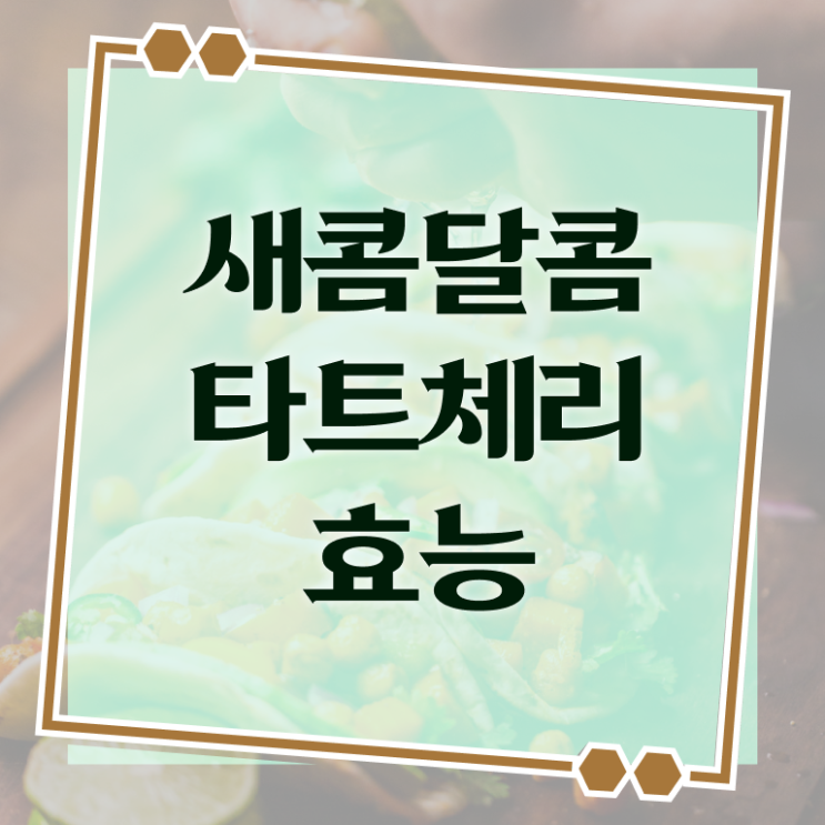  타트체리 수면 부작용 Check Check !