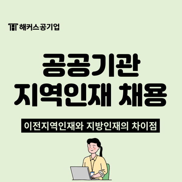  공공기관 지역인재 채용, 이전지역인재와 지방인재 차이점 알아보기