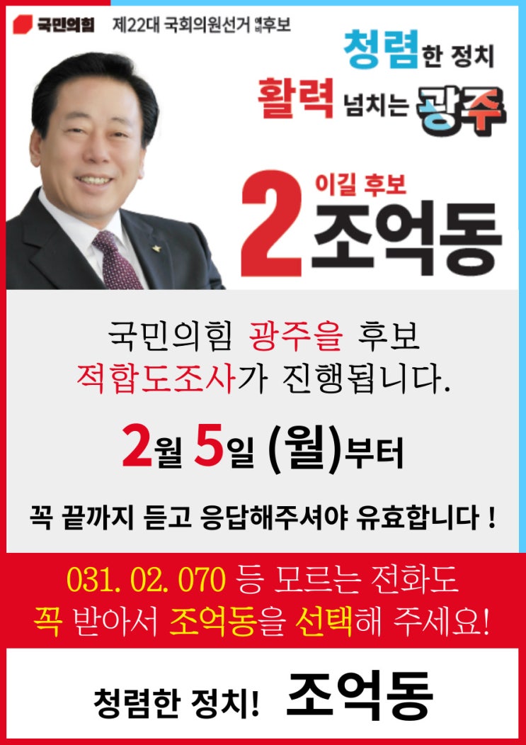 <b>국민의힘</b> 경기 <b>광주</b>(을) 후보 적합도조사