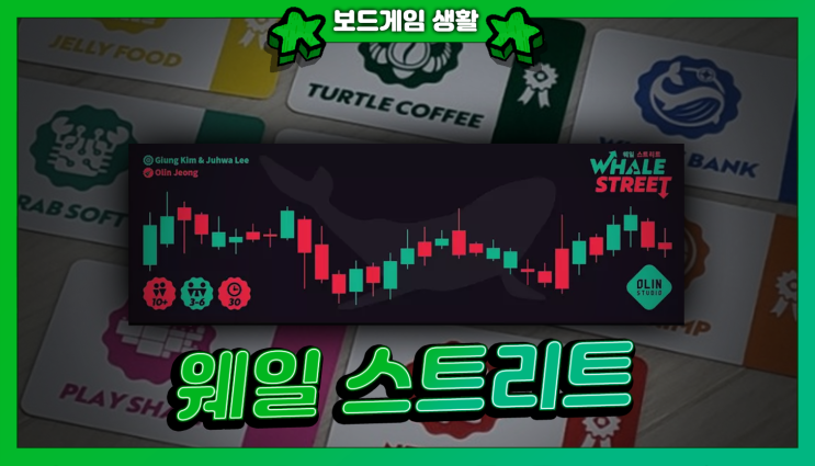  홀덤과 주식이 만난 보드게임 <웨일 스트리트> 언박싱