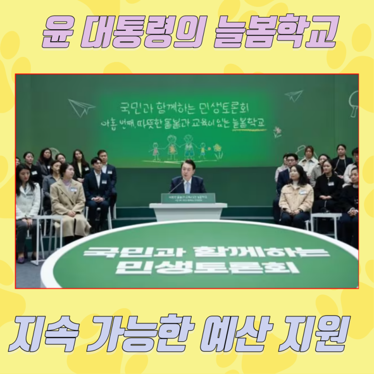  지속 가능한 예산 지원, 윤 대통령의 늘봄학교로 더 나은 국가 돌봄 구축