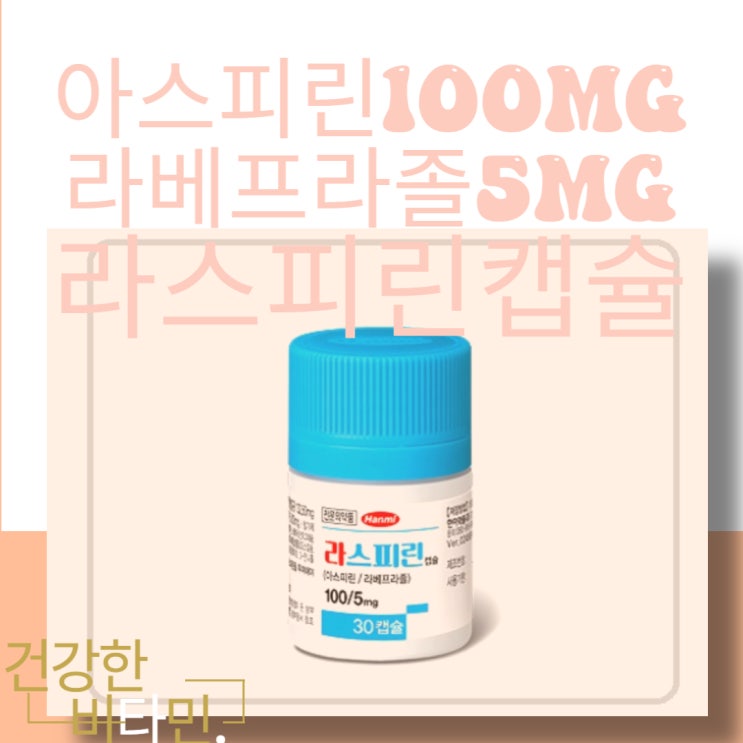  라스피린 캡슐 한미약품 신개념복합제 (아스피린,라베프라졸)