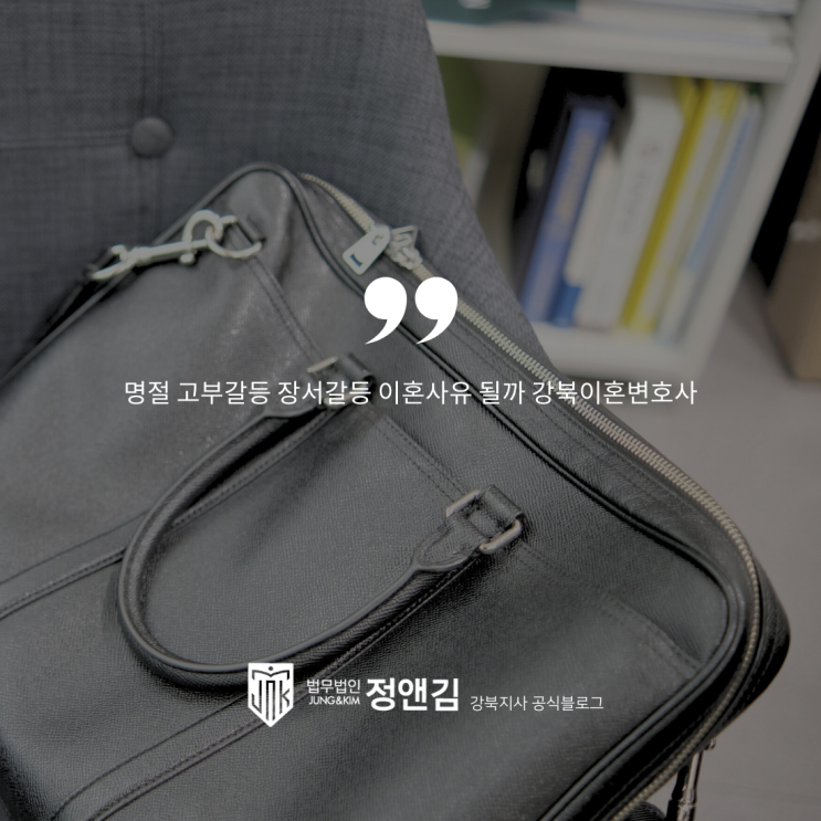  명절 고부갈등 장서갈등 이혼사유 될까 강북이혼변호사