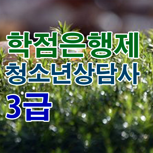  학점은행제 , 청소년 상담사 응시자격 교양학점 단기간 성공 도와드립니다 !