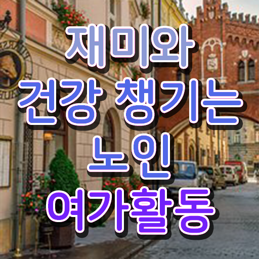  노인여가활동지도사 1급 자격증 취득 후기 여기서 확인하고 가세요 !!!