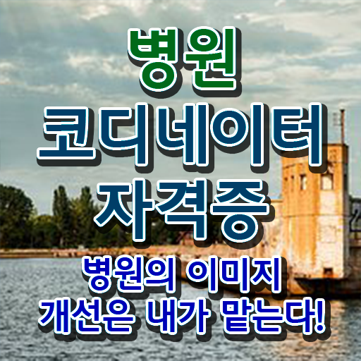  병원 코디네이터 자격증시험 공부 궁금하셨다고요 !!!
