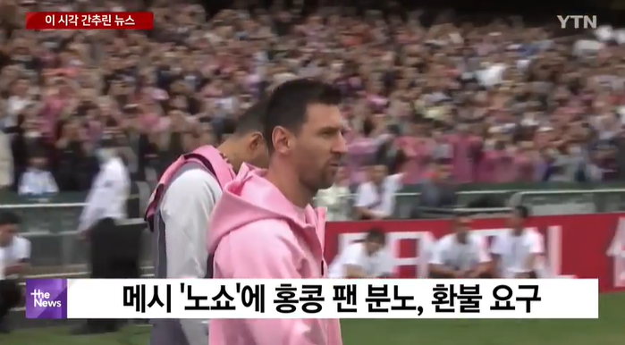 분노의 하이킥 <b>메시</b> '<b>노쇼</b>' <b>홍콩</b>팬 "84만원 티켓 환불해라"