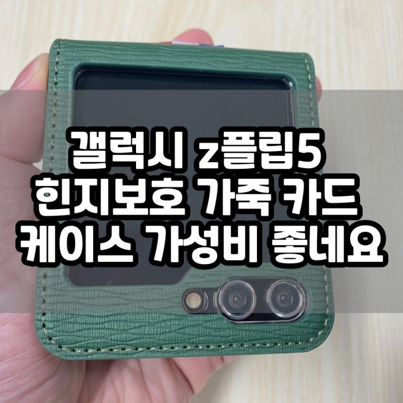 갤럭시 z플립5 힌지보호 가죽 카드 케이스 가성비 좋네요