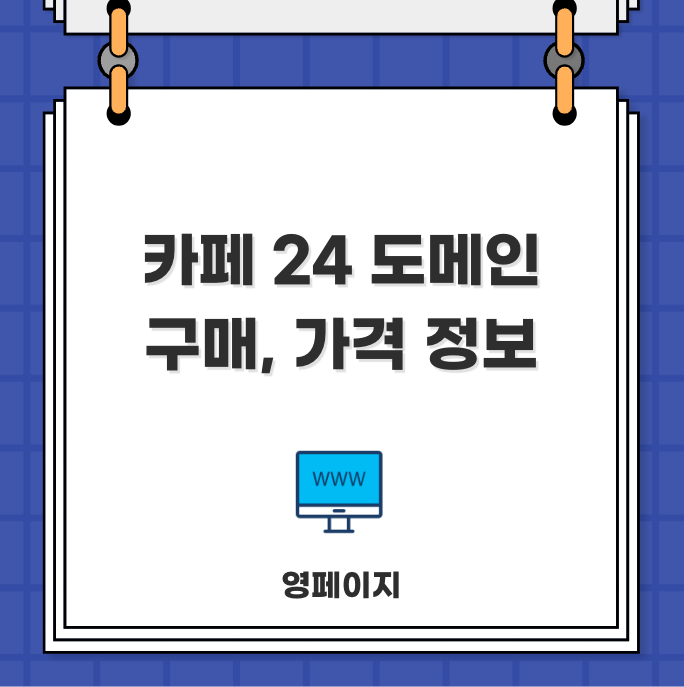  카페24 도메인 구매, 가격 정보