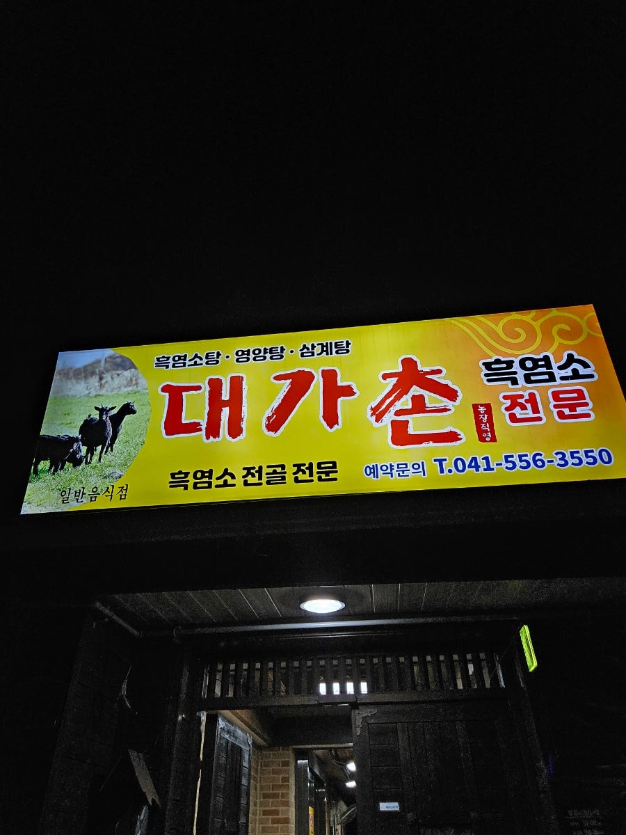 대가촌 사진 3