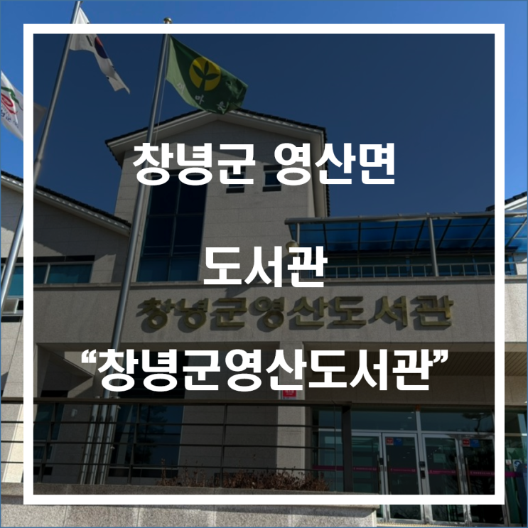 [뻐거‘s 17th 리뷰 ] 창녕군 영산면 도서관 “창녕군영산도서관”