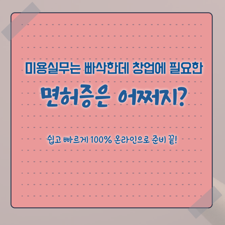  종합미용면허증 기간 후기 Check ~