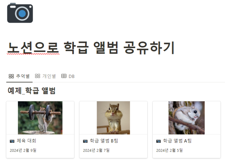  노션으로 학급 관리하기 / 학급 앨범 만들고 공유하기