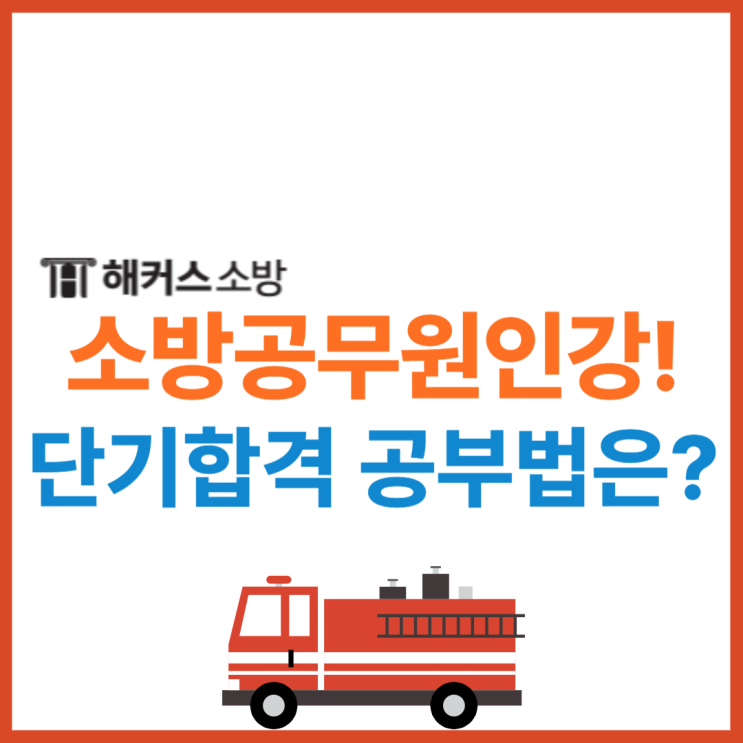  소방공무원인강 추천! 10년만의 공부, 8개월만의 최종합격!