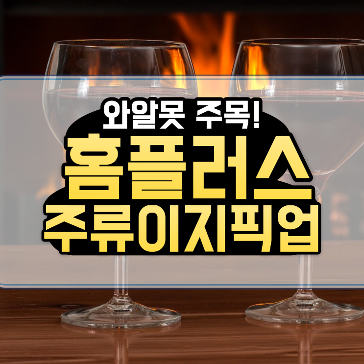  와알못에게 추천~~홈플러스 주류 이지픽업