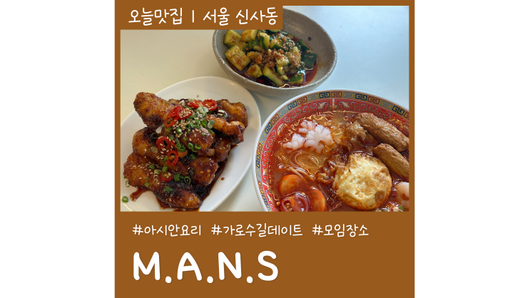 신사동 가로수길 맛집 모던 아시안 누들 서비스 MANS 가성비 좋은 레스토랑