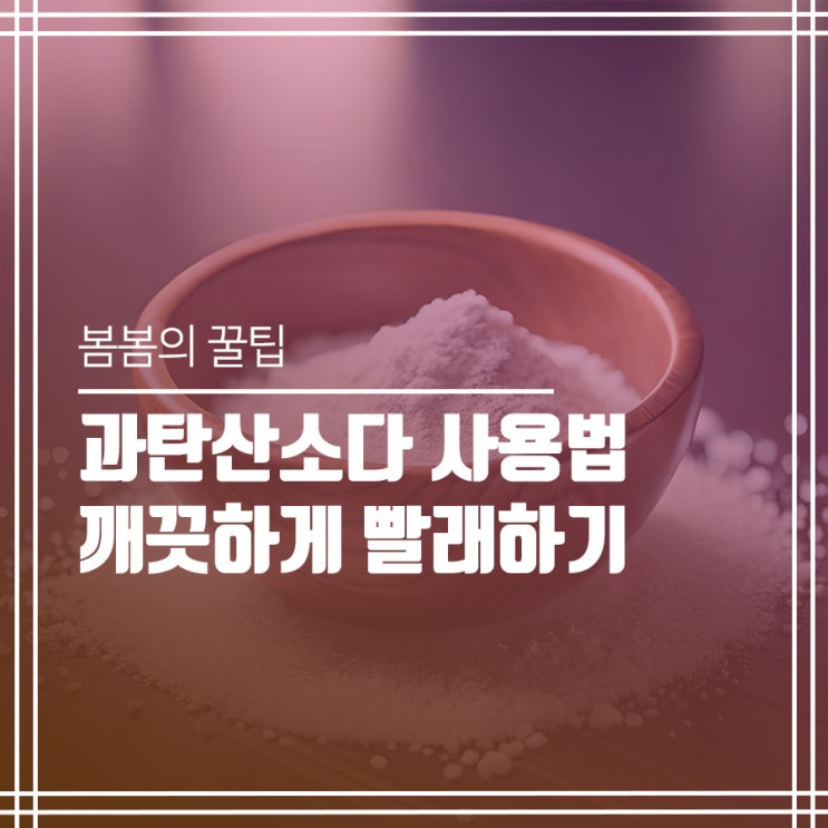  과탄산소다 사용방법 흰옷 누런 때 깔끔하게 제거 하기