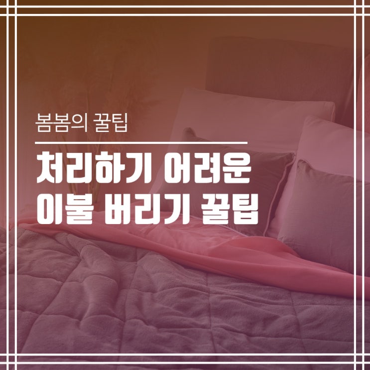 이불 버리기 꿀팁 알려드립니다