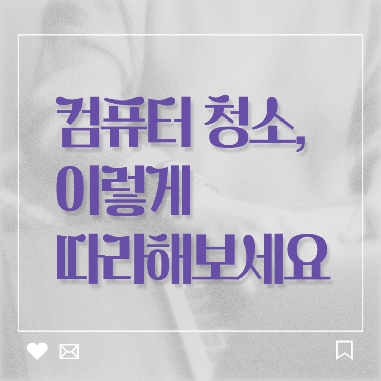  컴퓨터 먼지 에어스프레이 청소 방법 , 정보 꾸러미 !