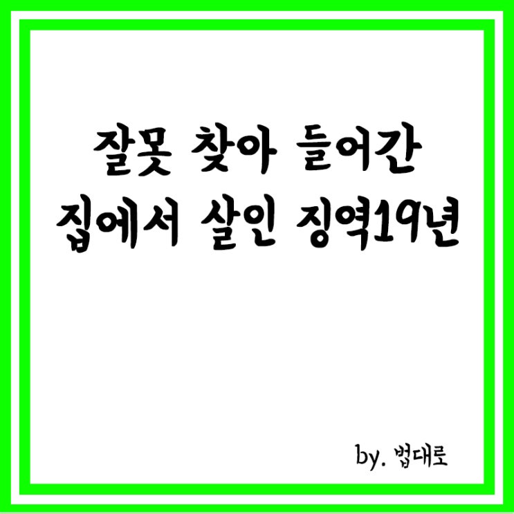  잘못 찾아 들어간 집에서 살인, 대법, 징역 19년형 확정