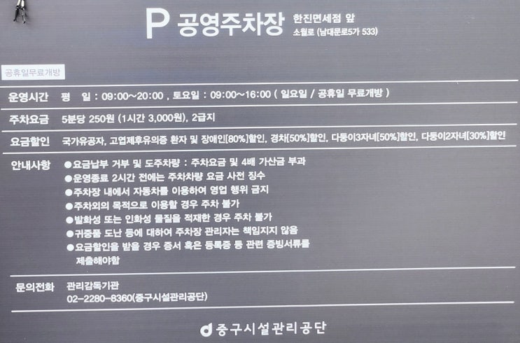 서울역 공영주차장 한진면세점앞노상 이용방법 요금