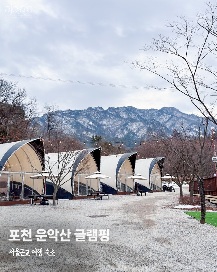 경기도 포천 서울 근교 글램핑 추천 당일치기 가능한 운악산 글램핑