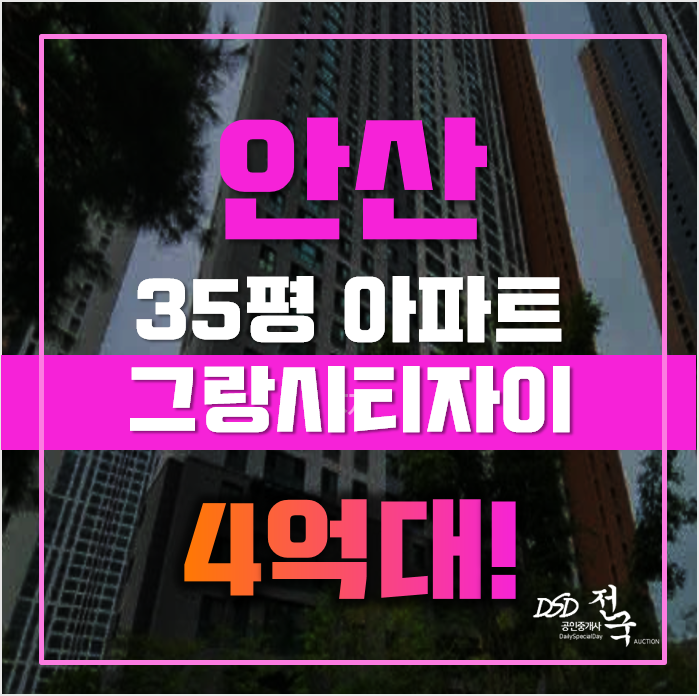 안산아파트경매 상록구 사동 그랑시티자이 1차 35평형 4억대 급매 안산아파트경매 상록구 사동 그랑시티자이 1차 35평형 4억대 급매
