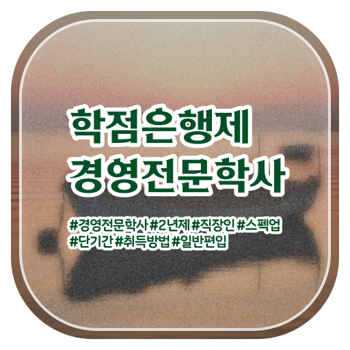  경영학 평생교육원 학점은행제 학비 핵심 정보 ~
