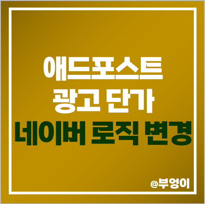 경제 인플루언서 네이버 애드포스트 수익 클릭당 광고 단가 경제 인플루언서 네이버 애드포스트 수익 클릭당 광고 단가