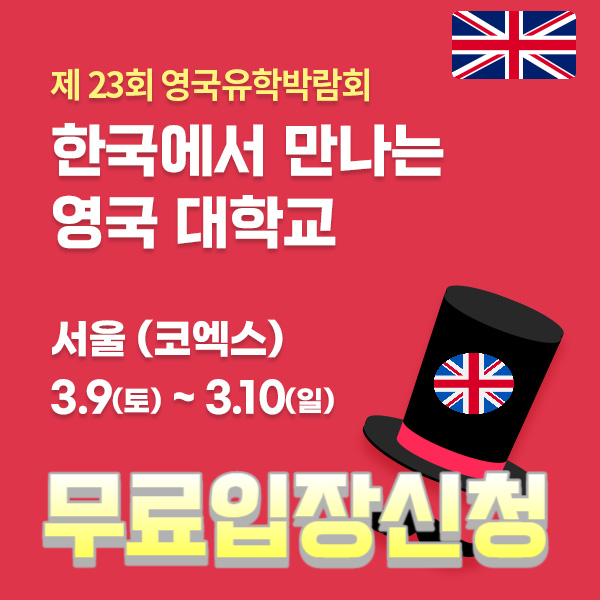 제23회 영국유학박람회 서울 코엑스 무료입장 신청 이벤트 정보 제23회 영국유학박람회 서울 코엑스 무료입장 신청 이벤트 정보