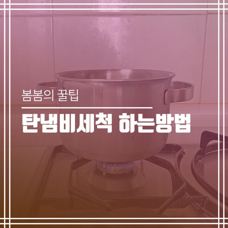  탄냄비세척은 과탄산소다로 깨끗하게